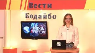Вести Бодайбо 20.05.2022