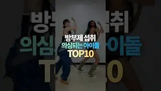 방부제 섭취 의심되는 아이돌 TOP10
