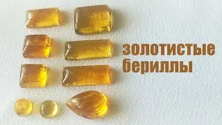 Кабошоны золотистого берилла