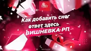 УРААА!!!! СНЕГ В ВИШНЕВКА, КАК ВКЛЮЧИТЬ! ВИШНЁВКА РП