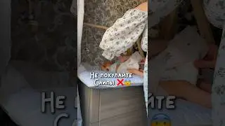 Не покупайте слипы