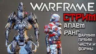 WARFRAME | СТРИМ | АПАЕМ РАНГ | ФАРМИМ ПРАЙМ ЧАСТИ И ФОРМЫ | РАЗРЫВЫ БЕЗДНЫ |