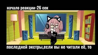 ||нгпк реакция на тт||невеста герцога по контракту реакция на тик ток||2/?||