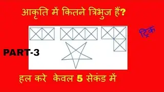 Best & simple Trick for Counting Figures #Triangles part-3