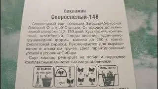 Баклажан Скороспелый 148 низкорослый