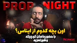 گیمپلی بازیprop night(اون بچه کدوم از ایناس🤔😈)PROPNIGHT IS THE BEST GAME EVER!!