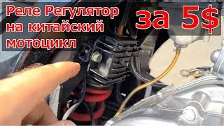 Which relay regulator should I buy for a Chinese motorcycle?