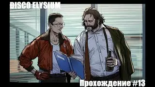 Disco Elysium. Спидпанки. Прохождение #13