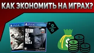 КАК ЭКОНОМИТЬ ДЕНЬГИ НА ИГРАХ