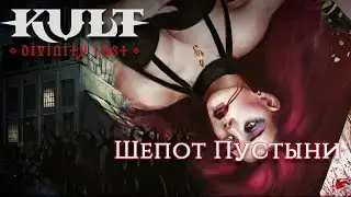 KULT || Шепот Пустыни