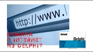 ShellExecute Delphi пример. Ссылка в Internet из Delphi7