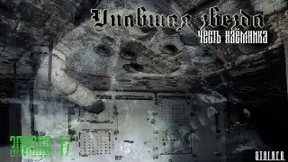 #17 Упавшая звезда. Честь наемника.