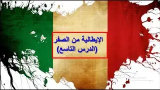 الإيطالية من الصفر . الدرس 9. المفرد والجمع