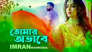 Tomar Obhabe  তোমার অভাবে  imran mahmmadul new song 2023
