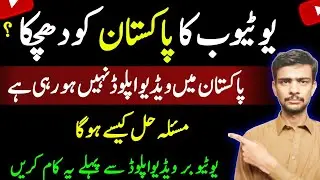 Youtube Video Upload Problem In Pakistan | Upload Off on You Tube in Pakistan