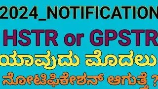 | NOTIFICATION_ಯಾವುದು_1st ?| HSTR or GPSTR |Upcoming Notification|