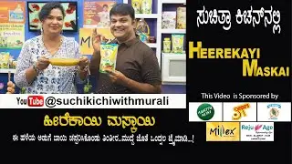 Heerekayi Maskai | ಹೀರೆಕಾಯಿ ಮಸ್ಕಾಯಿ