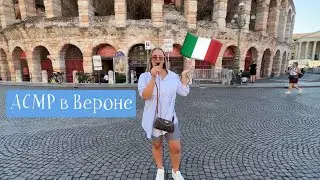 АСМР в Вероне, Италия 🇮🇹