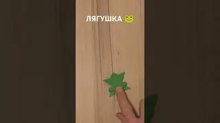 Самая популярная ЛЯГУШКА из бумаги. Как сделать прыгающую лягушку оригами #diy #origami