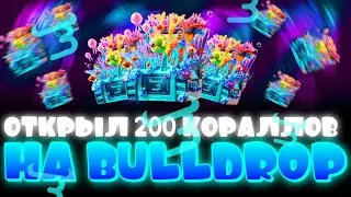 ОТКРЫЛ 200 КЕЙСОВ КОРАЛЛ НА БУЛЛДРОП! БОЛЬШОЕ ОТКРЫТИЕ КЕЙСОВ Bulldrop! РАБОЧИЕ ПРОМОКОДЫ БУЛЛ ДРОП!