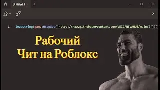 КАК СКАЧАТЬ ЧИТЫ НА РОБЛОКС В 2023 ГОДУ