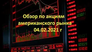 Обзор по акциям американской биржи 04.02.2021 г