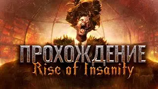 Rise of Insanity ➤ Прохождение