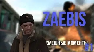 Zaebis - Фейлы в GTA IV #1