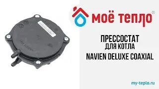 Прессостат для котла Navien Deluxe Coaxial. Запчасти для котла Navien. Прессостат Navien