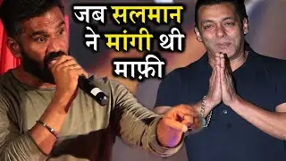 आखिर सलमान ने हाथ जोड़कर सुनील शेट्टी से क्यों मांगी थी माफ़ी? Salman Suniel Shetty