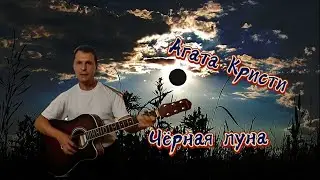 Агата Кристи - Чёрная луна - гитара,кавер