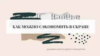 Как сэкономить в скрапе