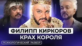 ФИЛИПП КИРКОРОВ: ЗАВИСИМОСТИ, КРИЗИС, ЛЮБОВНИКИ, ПЛАСТИКА, ПСИХОЛОГИЧЕСКИЙ ПОРТРЕТ. РАЗБОР