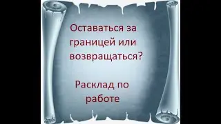 Оставаться за границей или возвращаться домой? 13 апреля 2022 г.
