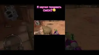 СМОК Хорош?😎 