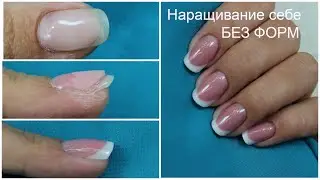 Extension WITHOUT FORMS / I do my own nails