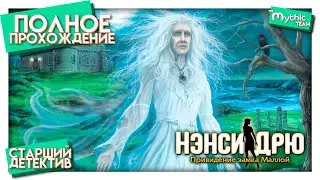 Нэнси Дрю: Привидение замка Маллой. Полное прохождение. [Старший детектив]