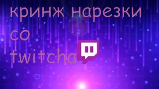 КРИНЖ НАРЕЗКИ СО ТВИЧА