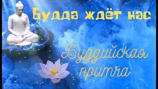 Будда ждёт нас.  Буддийская притча.