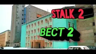 STALK 2 : ЗАБРОШЕННЫЙ ЗАВОД 2