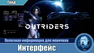 Путеводитель по интерфейсу OUTRIDERS.  Гайд.
