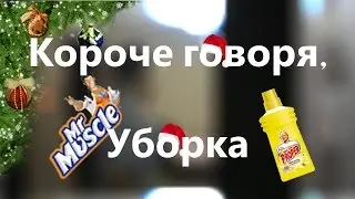 Короче говоря, уборка