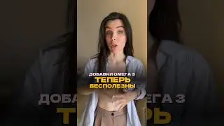 ОМЕГА-3 ПУСТЫШКА?