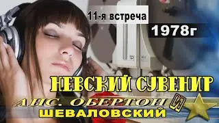 Анс. Обертон и А. Шеваловский 11-я встреча Невский сувенир 1978г