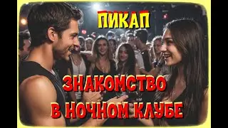 Пикап 8  Знакомство в ночном клубе  Откровения психолога