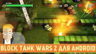 BLOCK TANK WARS 2 ДЛЯ ANDROID