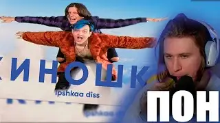ФИСПЕКТ СМОТРИТ : MellSher, 5opka - Киношка (lpshkaa diss)