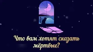 Послание мёртвых. О чём ваши сны?