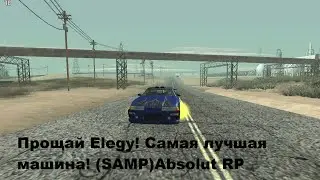 Прощай Elegy! Самая лучшая машина! (SAMP)Absolut RP Titanium