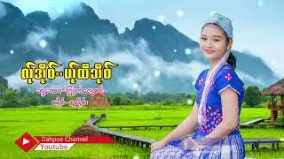 Poe Karen Song လ်ုအို၀်..ယ်ုထီသို၀် ဍးဖို၀်း (MV Official)Dah Poe Channel